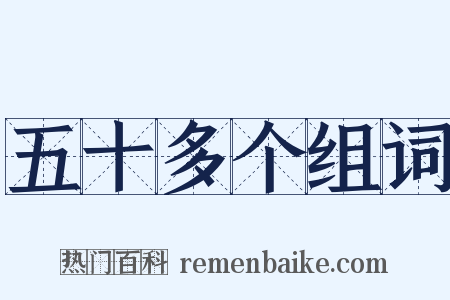 五十多个组词是什么意思的图片